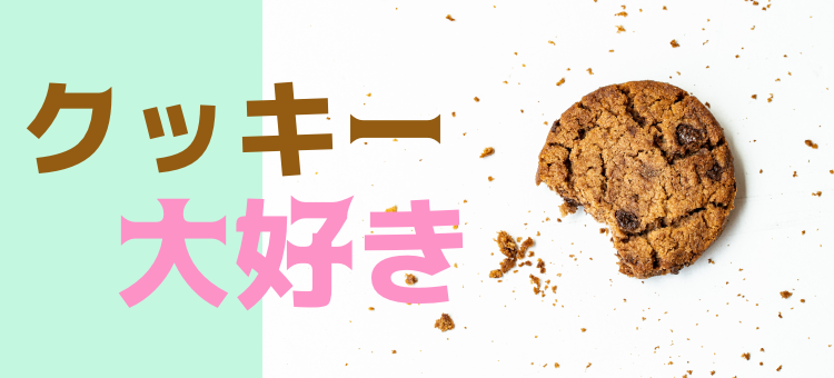 クッキー大好き